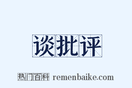 谈批评是什么意思的图片